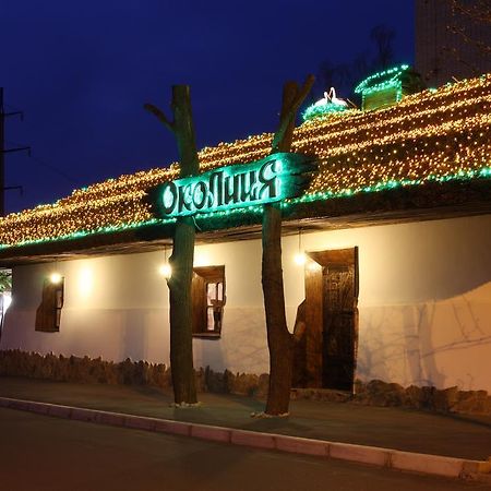 Okolytsia Hotel Svitlovods'k Exterior photo